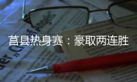 莒县热身赛：豪取两连胜
，山东高速男篮87