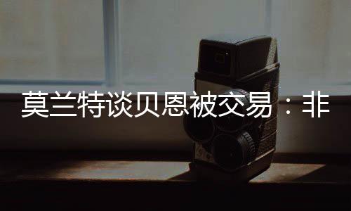 我还以为那是莫兰假消息