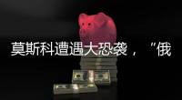 莫斯科遭遇大恐袭，“俄罗斯面对的不确定性增大”