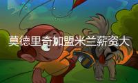 莫德里奇加盟米兰薪资大幅下降�，但仍选择接受挑战