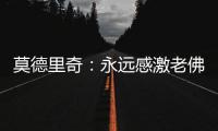 莫德里奇�：永远感激老佛爷；皇马生涯最难忘第10个欧冠