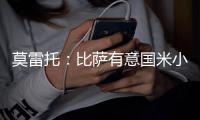 莫雷托：比萨有意国米小将阿金桑米罗
，球员在寻求能出场多的球队