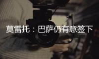 莫雷托
：巴萨仍有意签下拉什福德�，预计未来几天会有新的接触