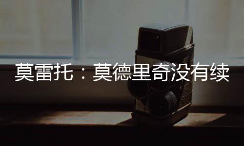 奥萨苏纳几天前官宣签下了他