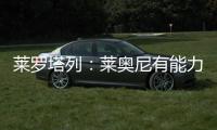 莱罗塔列：莱奥尼有能力效力国米，他未来会成为意大利国家队队长