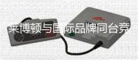 莱博顿与国际品牌同台竞演，引领卫浴新潮流