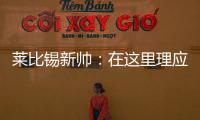 莱比锡新帅�：在这里理应设置高目标	，重返欧战赛场是我们的使命