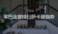 莱巴金娜横扫萨卡里强势晋级第三轮
，第二盘一度连赢15分