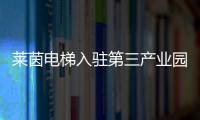 莱茵电梯入驻第三产业园，助力本地工业区转型升级