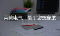 莱蒙电气：超乎您想象的安全与节能