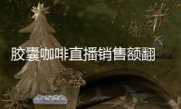 胶囊咖啡直播销售额翻 20 倍，咖啡液成最快“黑马”
