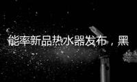 能率新品热水器发布，黑科技满满