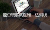 能否缓解就医难、达到线下诊疗效果？三问居家互联网就医