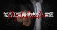 能否卫冕再做决断？雷霆续约新三少狂砸8.22亿 可进可拆根本不慌