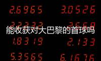 能收获对大巴黎的首球吗
？姆巴佩曾4次对战大巴黎，未有斩获