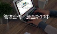 能攻善传�！詹金斯10中7砍全场最高23分外加6助 三分4中3