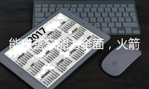 攻能力受制于出场时间和球权