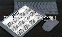 能攻善守能力非常全面！勇士会用双向合同留下这位28岁老将吗？