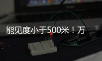 能见度小于500米！万山区大雾黄色预警生效