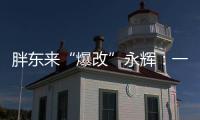 胖东来“爆改”永辉：一场聚光灯下的多赢实验