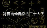 背着吉他抵京的二十大代表 
：一个拉祜村子的舞蹈、情歌和告别贫困