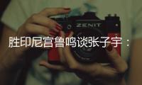 胜印尼宫鲁鸣谈张子宇
：十天没训练�，成人比赛是考验�，技术需提升