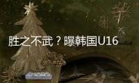 胜之不武？曝韩国U16派17岁球员踢中国队 董路解析对手为何高又壮