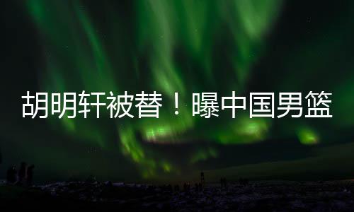 替曝曾凡博都因伤退出国家队