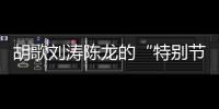 胡歌刘涛陈龙的“特别节目”：“环保不只是到远方捡垃圾”丨视频