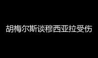 胡梅尔斯谈穆西亚拉受伤：两位球员都对这次受伤负有一定责任