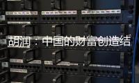胡润：中国的财富创造结构发生巨大变化