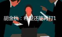 胡金秋：希望还能再打10年，和兄弟们再夺总冠军