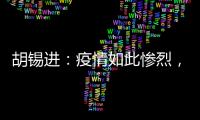 胡锡进
：疫情如此惨烈，西方媒体去哪儿了�？！