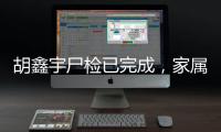 胡鑫宇尸检已完成，家属律师：“真相很可能藏在录音笔里”