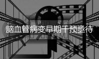 脑血管病变早期干预亟待加强
，国内企业竞逐脑机接口赛道