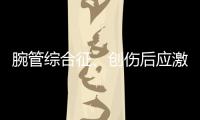 腕管综合征	、创伤后应激障碍也算职业病，新规还有这些调整