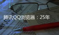 腾讯QQ浏览器：25年高考季免费服务超5000万用户，AI高考工具更普及