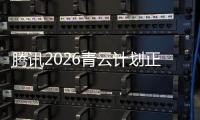 腾讯2026青云计划正式启动，全球招顶尖技术人才