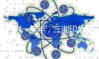 耗时一年半，三湘印象控制权变更终止