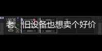 老	、旧设备也想卖个好价钱？徐工有妙招！