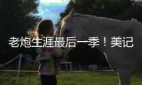 老炮生涯最后一季！美记：快船仍然是最有希望签下保罗的球队