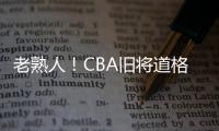 老熟人�！CBA旧将道格拉斯担任约旦U19主帅 阿巴斯任助教