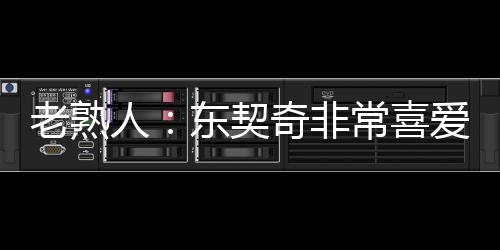 老熟湖人关系的人东评论