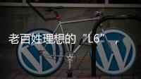 老百姓理想的“L6”，续航达1400公里，从13.49万降到7.99万