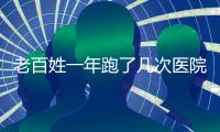 老百姓一年跑了几次医院	？花了多少钱？最新数据来了