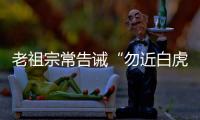 老祖宗常告诫“勿近白虎”，“白虎”究竟是什么？真有这么可怕吗