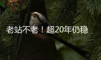 老站不老！超20年仍稳定运行

，南方路机沥青搅拌设备品质始终如一