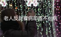 老人反复看病却查不出病？可能是“情绪在求救”