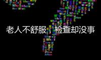 老人不舒服
，检查却没事	？可能患了这种病