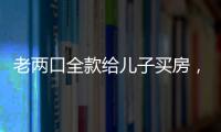 老两口全款给儿子买房，房产证刚下来就被抵押了？儿子：我妈管我工资